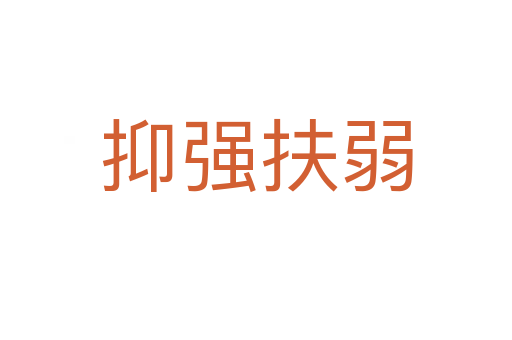 抑強(qiáng)扶弱