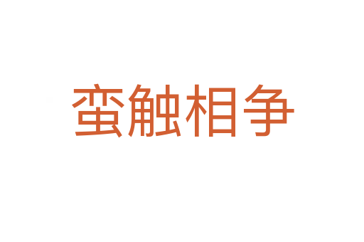 蠻觸相爭(zhēng)