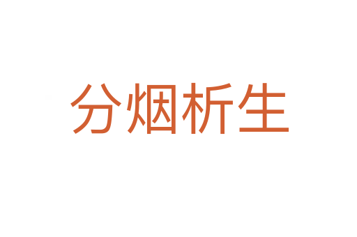 分煙析生
