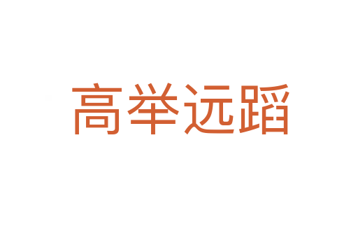 高舉遠(yuǎn)蹈