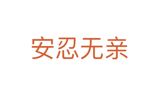 安忍無(wú)親