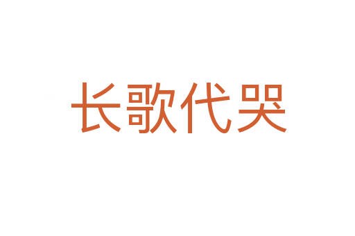 長(zhǎng)歌代哭