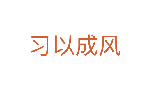習(xí)以成風(fēng)