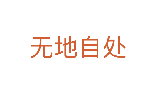 無(wú)地自處