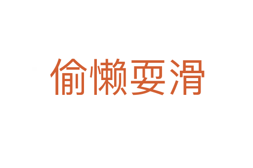 偷懶?；?></div>
                        <h2>意思解釋</h2>
                                                <p><span id=