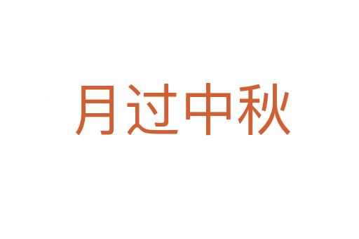 月過(guò)中秋