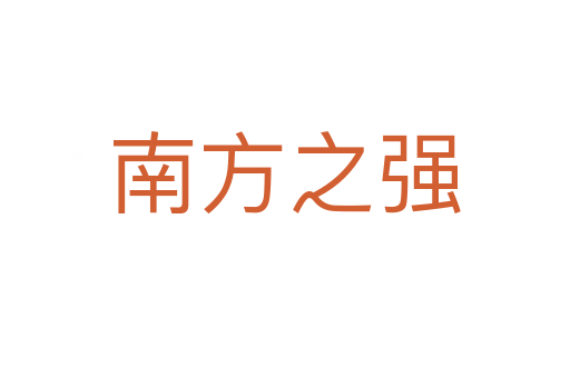 南方之強(qiáng)
