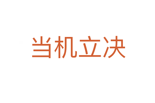 當(dāng)機(jī)立決