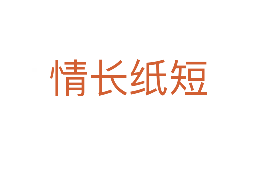 情長(zhǎng)紙短