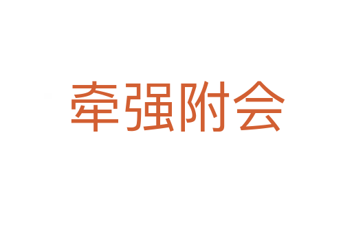 牽強(qiáng)附會(huì)