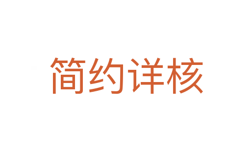 簡(jiǎn)約詳核