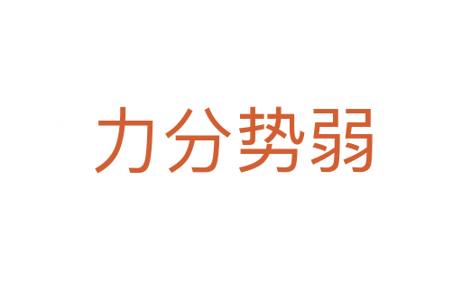 力分勢(shì)弱