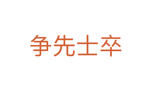 爭(zhēng)先士卒