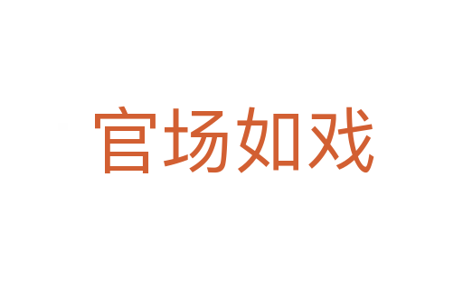 官場(chǎng)如戲
