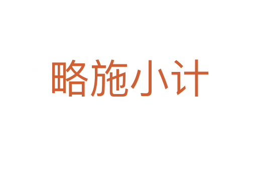 略施小計(jì)