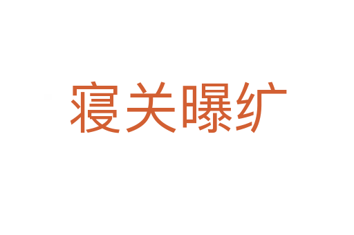 寢關(guān)曝纊