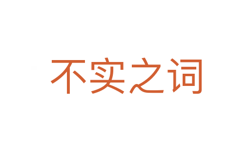 不實(shí)之詞