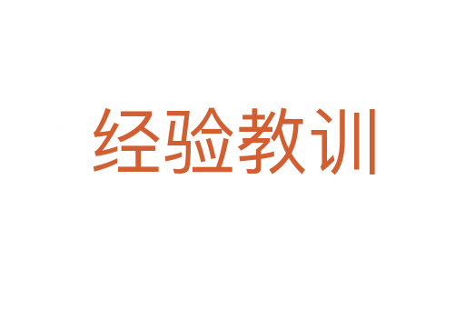 經(jīng)驗教訓(xùn)