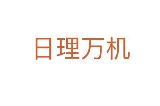 日理萬(wàn)機(jī)
