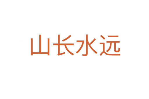 山長(zhǎng)水遠(yuǎn)