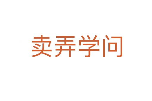 賣弄學(xué)問(wèn)