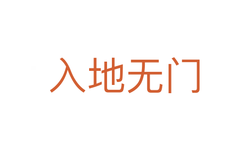 入地?zé)o門(mén)