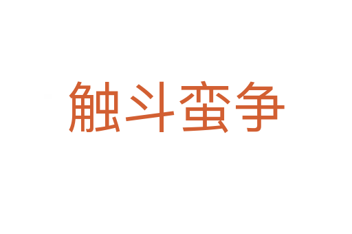 觸斗蠻爭(zhēng)