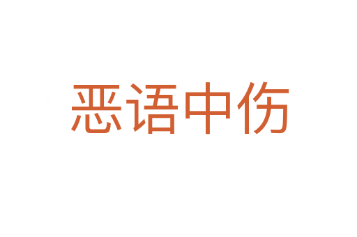 惡語(yǔ)中傷