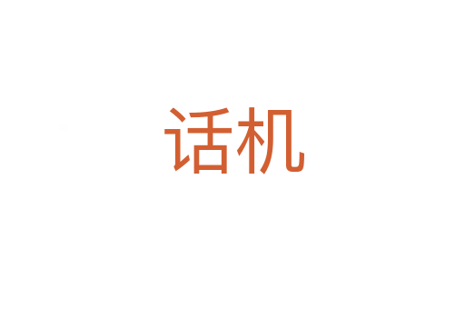 話機(jī)