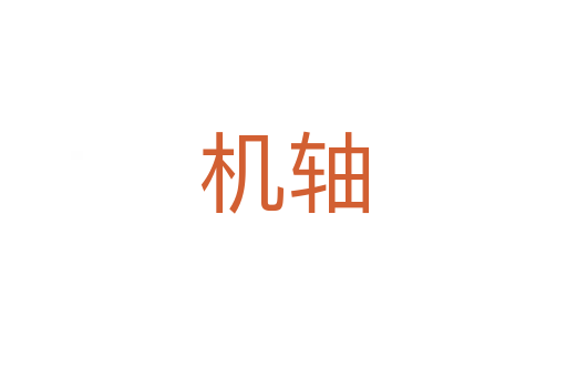 機(jī)軸
