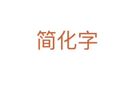 簡化字