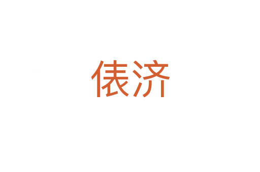 俵濟(jì)