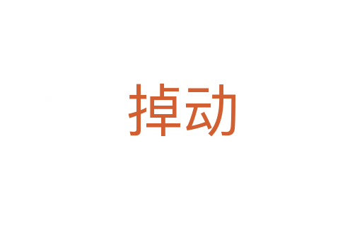 掉動(dòng)