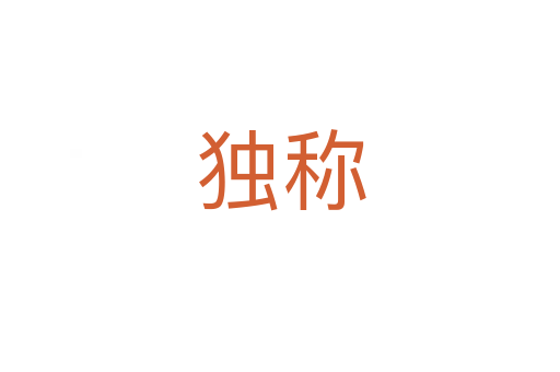 獨(dú)稱(chēng)