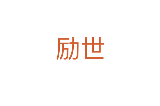勵(lì)世