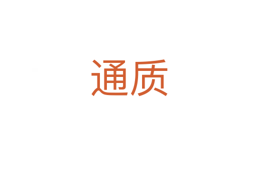 通質(zhì)