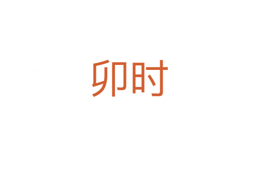 卯時(shí)