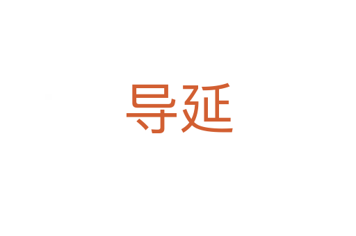 導(dǎo)延