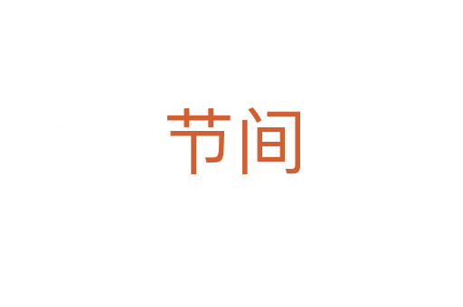 節(jié)間