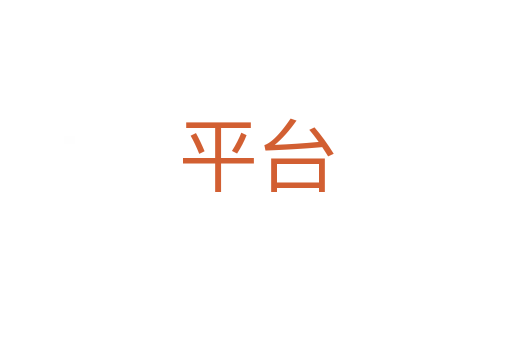 平臺(tái)