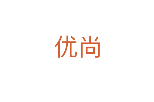 優(yōu)尚