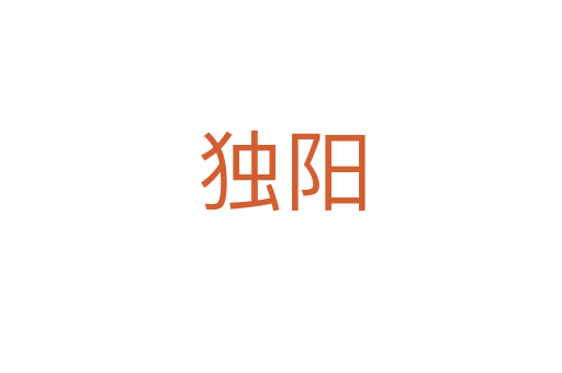 獨(dú)陽(yáng)