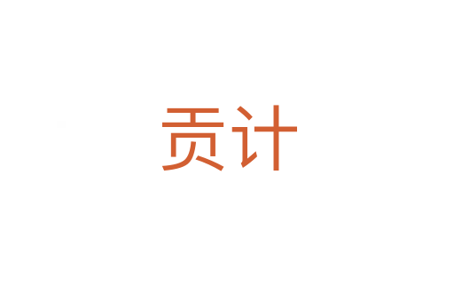 貢計(jì)