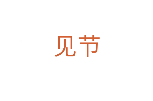 見節(jié)