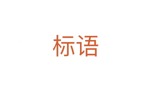 標(biāo)語(yǔ)