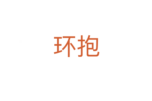 環(huán)抱