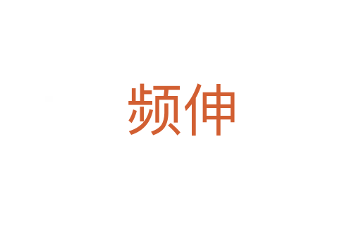 頻伸