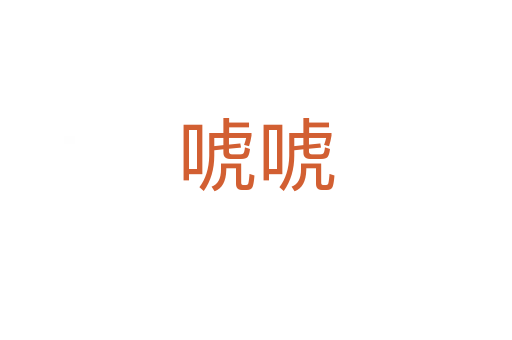 ?；?></div>
							<h2>詞語(yǔ)解釋</h2><h3>?；?span id=