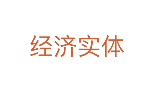經(jīng)濟(jì)實(shí)體