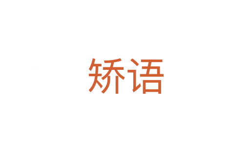 矯語(yǔ)